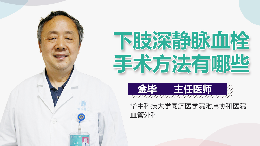 下肢深静脉血栓手术方法有哪些