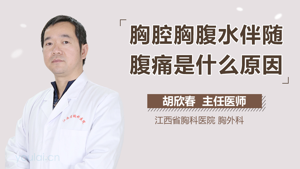 胸腔胸腹水伴随腹痛是什么原因