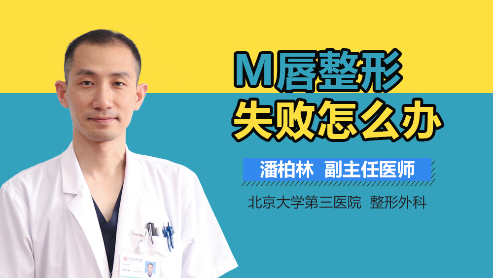 M唇整形失败怎么办