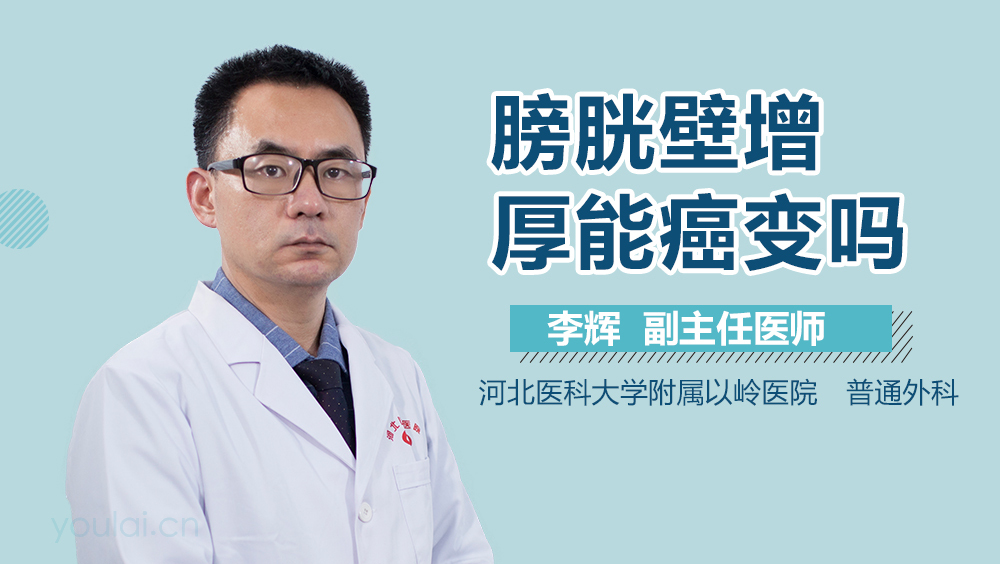 膀胱壁增厚能癌变吗
