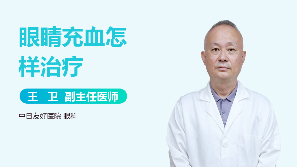 眼睛充血怎样治疗