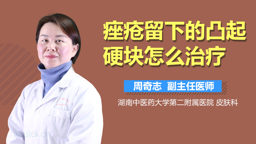 痤疮留下的凸起硬块怎么治疗