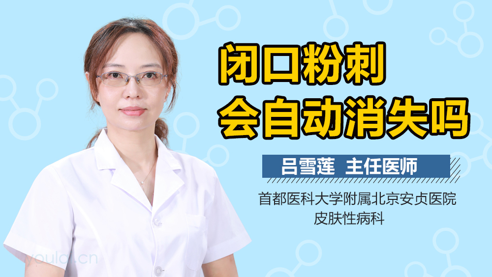闭口粉刺会自动消失吗