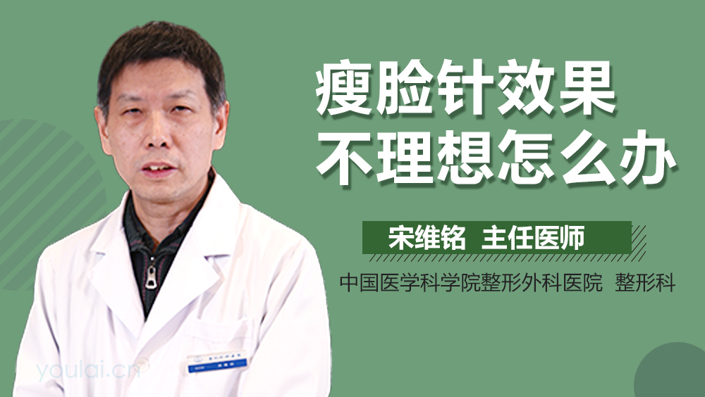 瘦脸针效果不理想怎么办