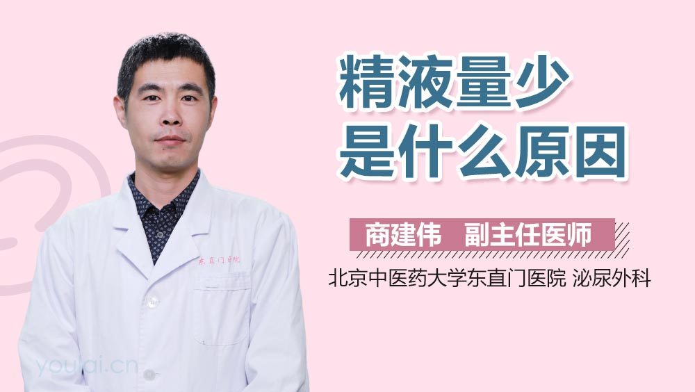 精液量少是什么原因