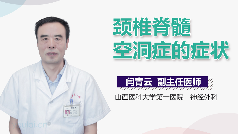 颈椎脊髓空洞症的症状