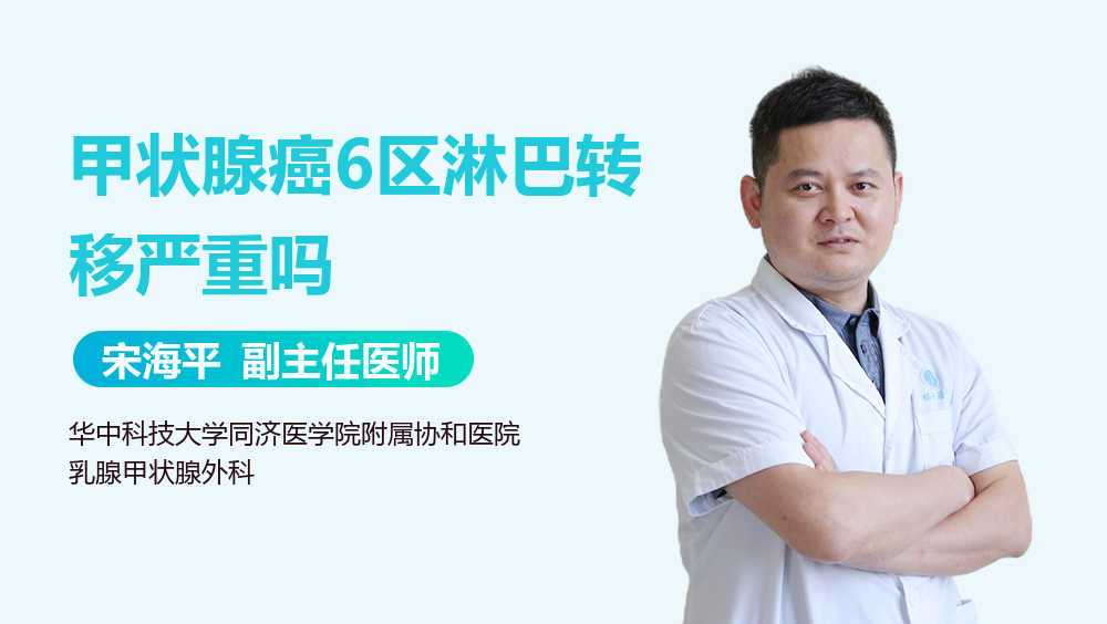 甲状腺癌6区淋巴转移严重吗