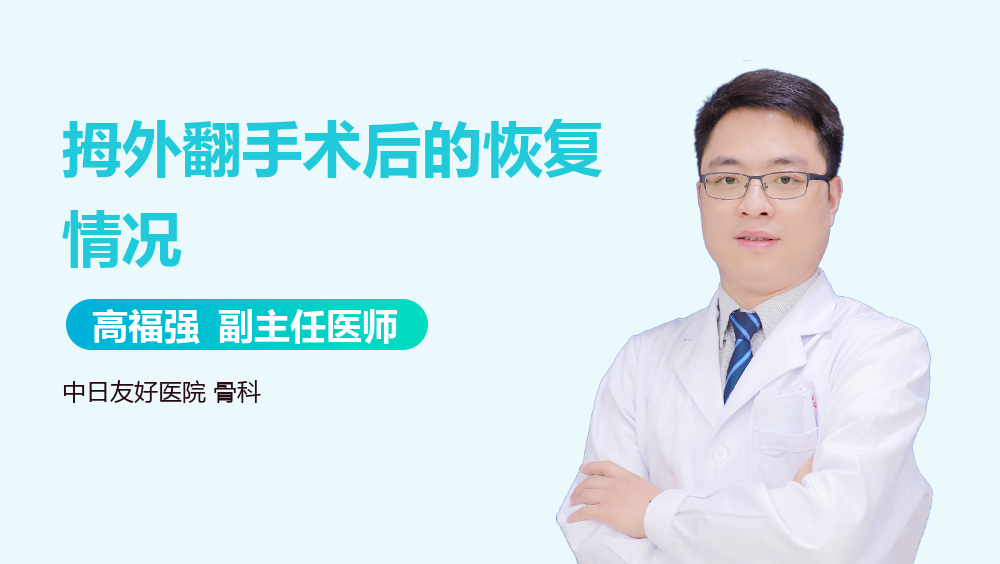 拇外翻手术后的恢复情况