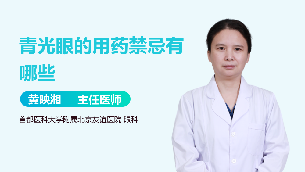 青光眼的用药禁忌有哪些