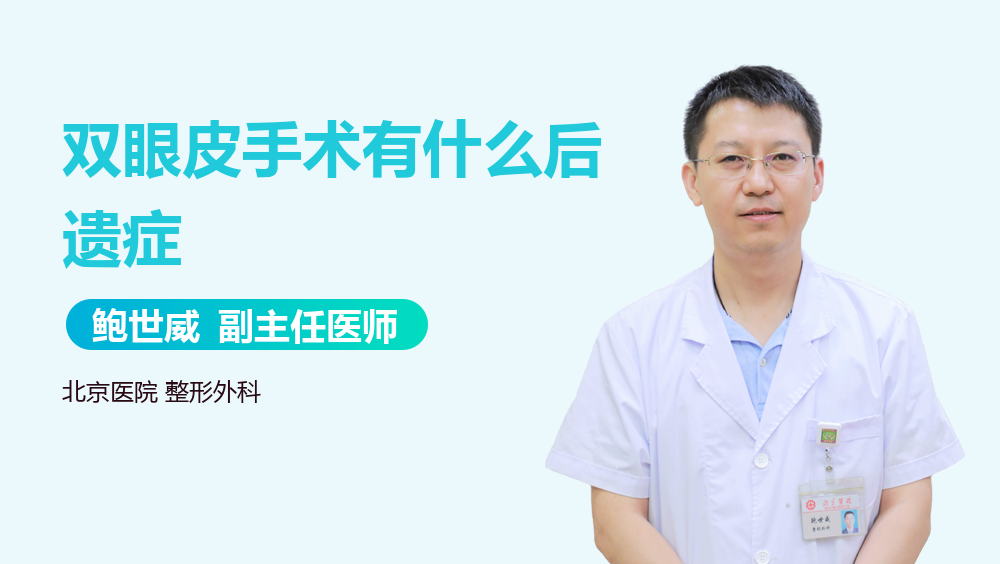双眼皮手术有什么后遗症