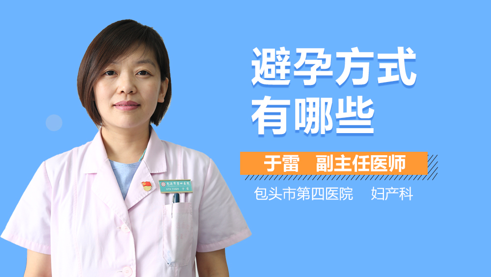 避孕方式有哪些