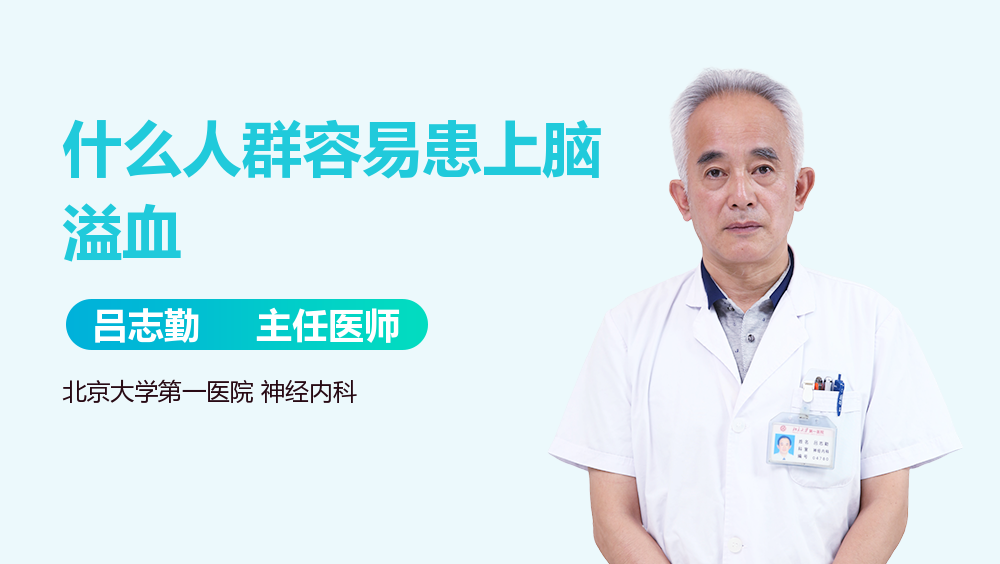 什么人群容易患上脑溢血