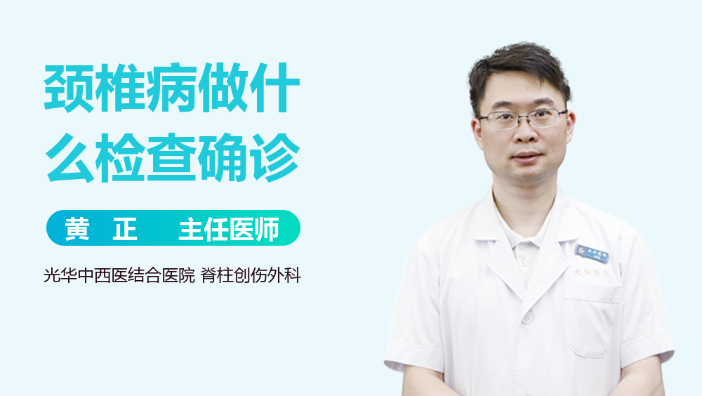 颈椎病做什么检查确诊