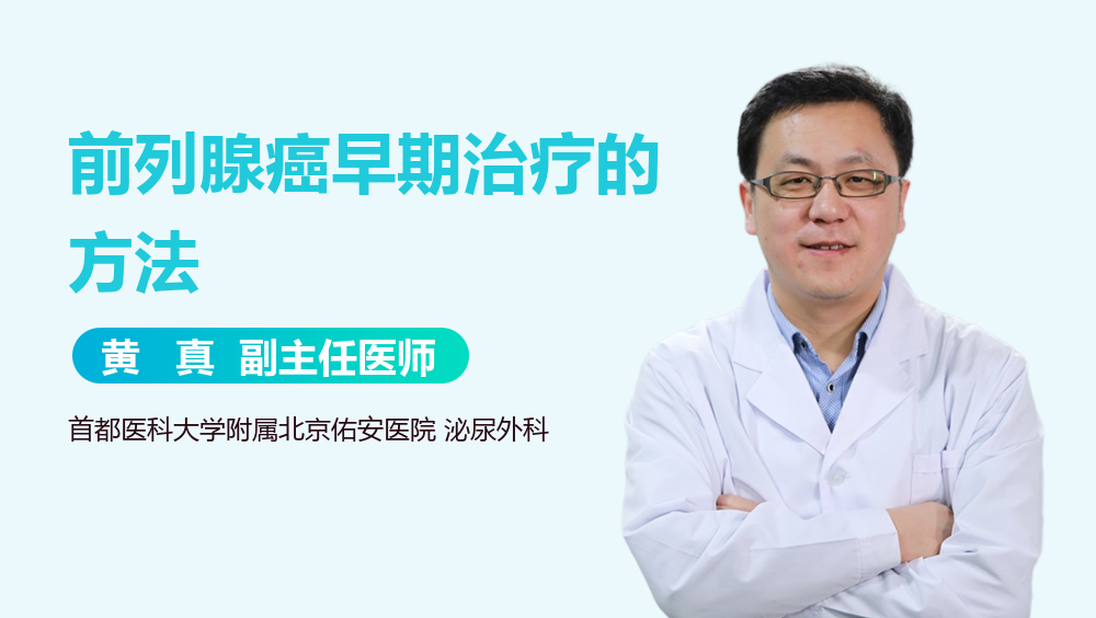 前列腺癌早期治疗的方法