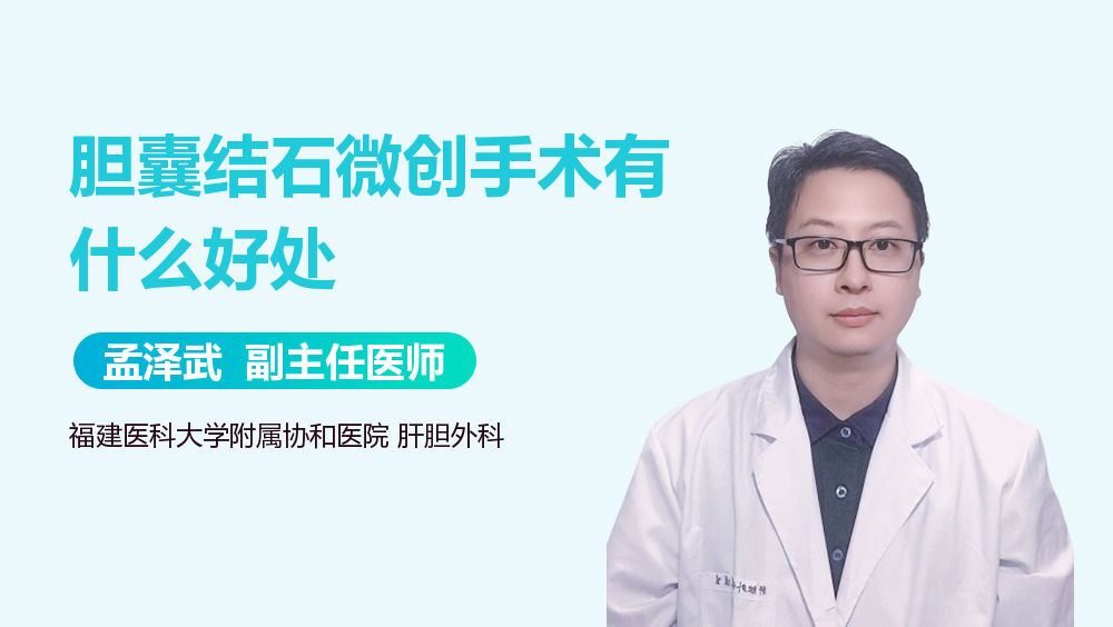 胆囊结石微创手术有什么好处