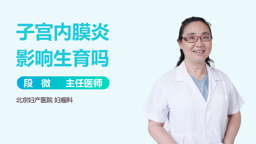 子宫内膜炎影响生育吗