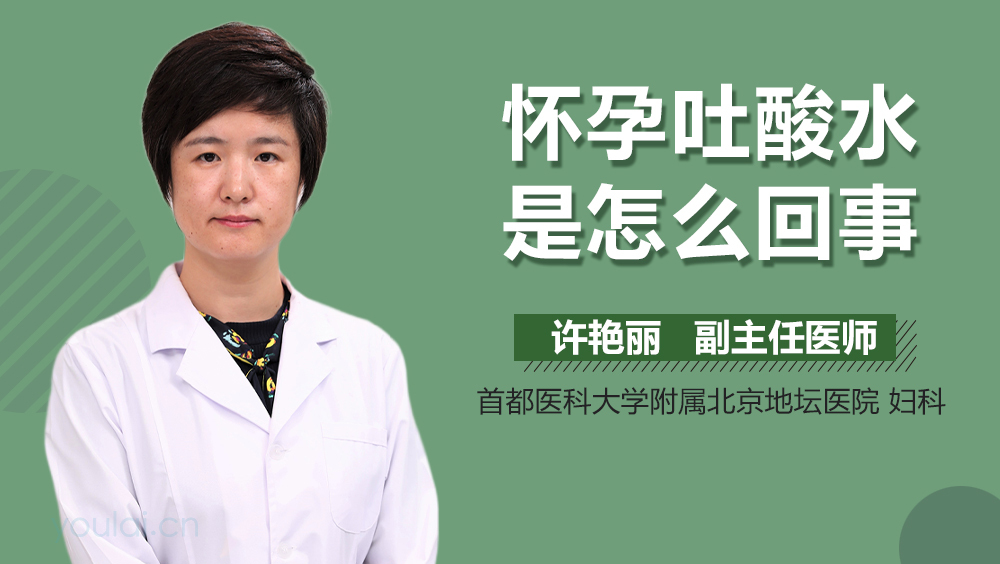 怀孕吐酸水是怎么回事