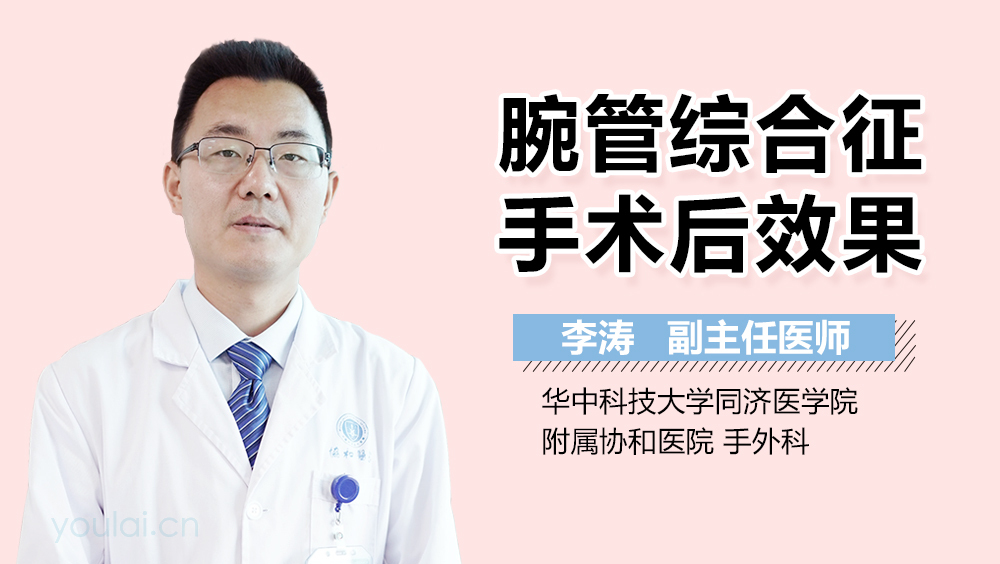 腕管综合征手术后效果