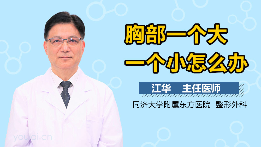 胸部一个大一个小怎么办