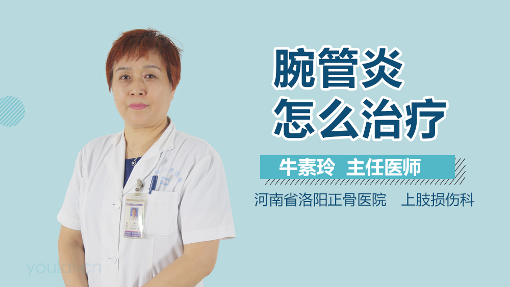 腕管炎怎么治疗