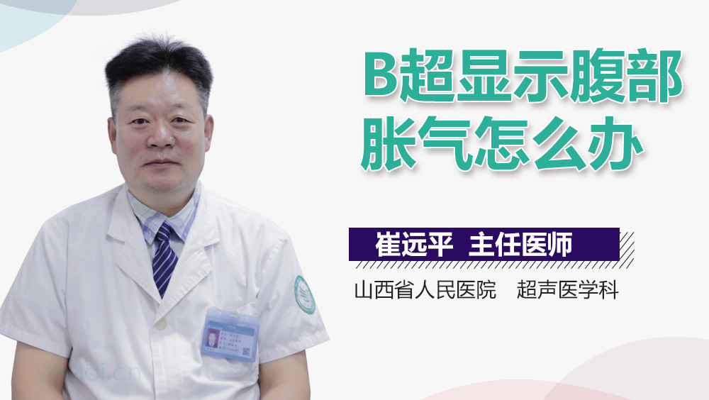 B超显示腹部胀气怎么办