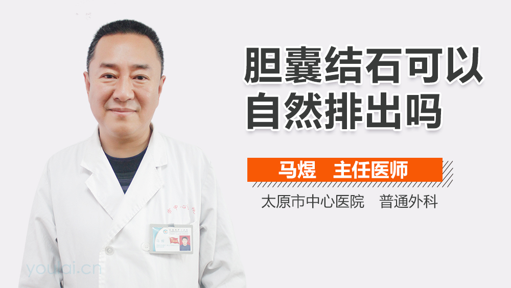 胆囊结石可以自然排出吗