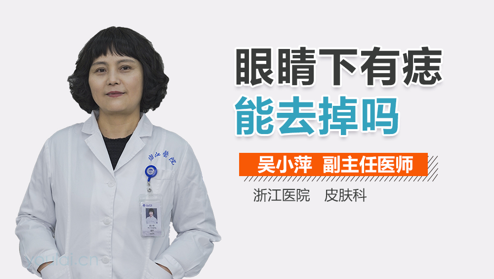 眼睛下有痣能去掉吗