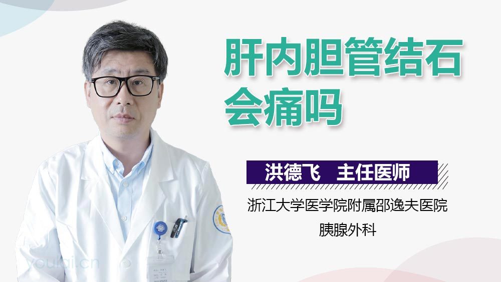 肝内胆管结石会痛吗