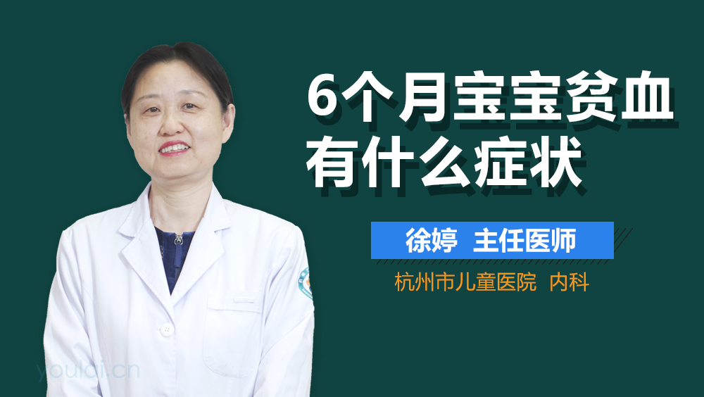 6个月宝宝贫血有什么症状