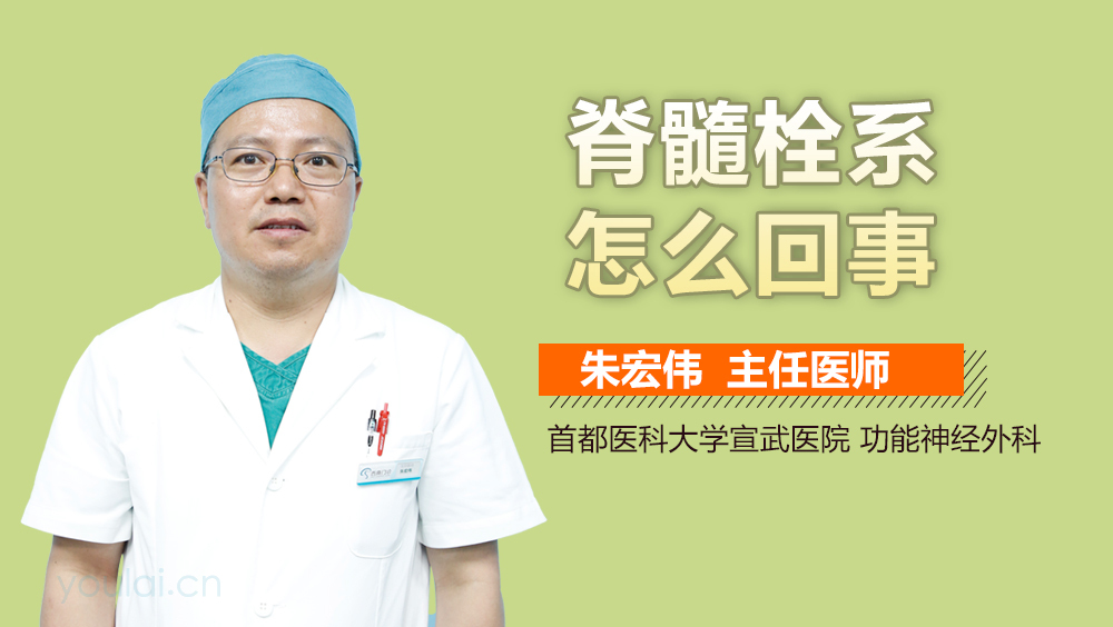 脊髓栓系怎么回事