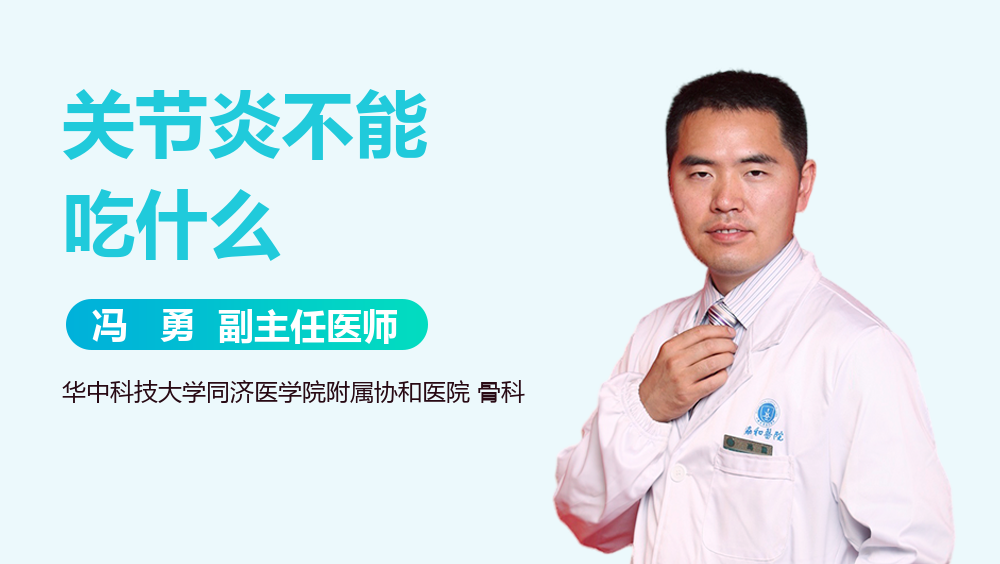 关节炎不能吃什么