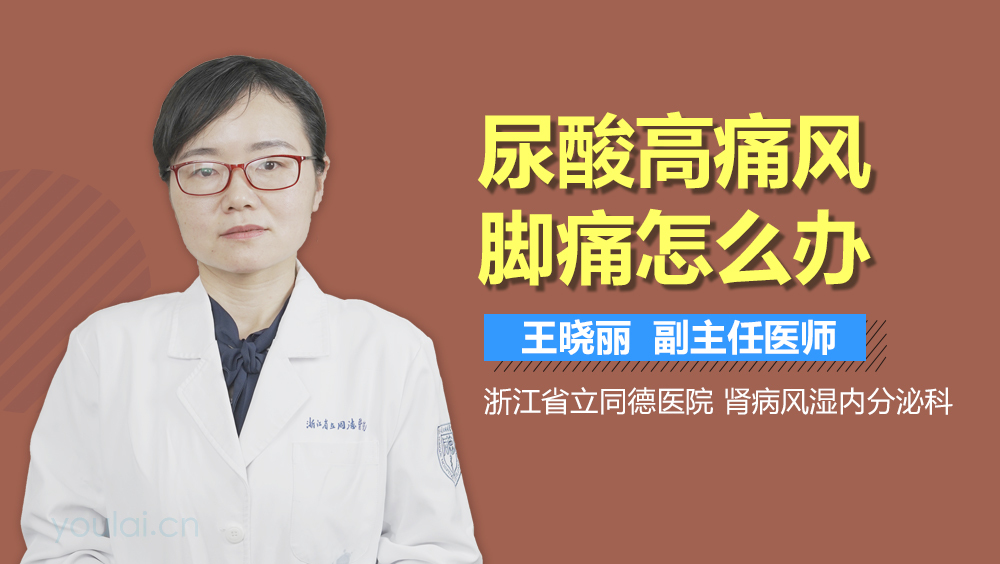 尿酸高痛风脚痛怎么办