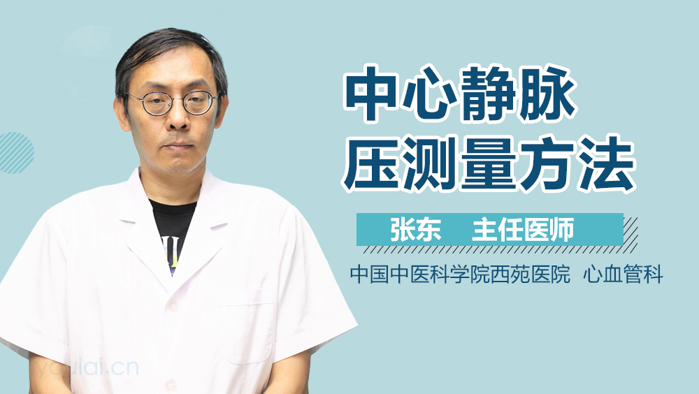 中心静脉压测量方法