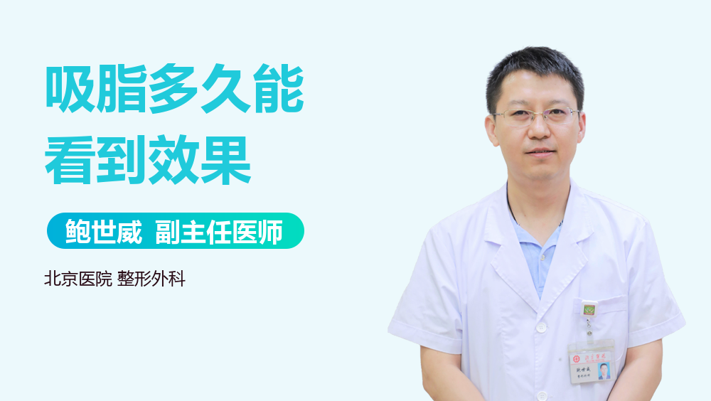 吸脂多久能看到效果