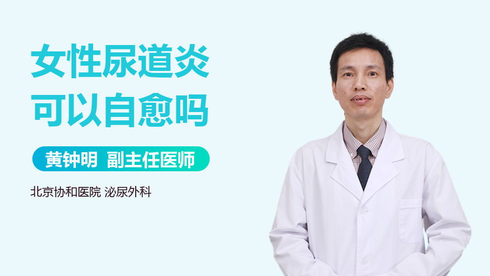 女性尿道炎可以自愈吗