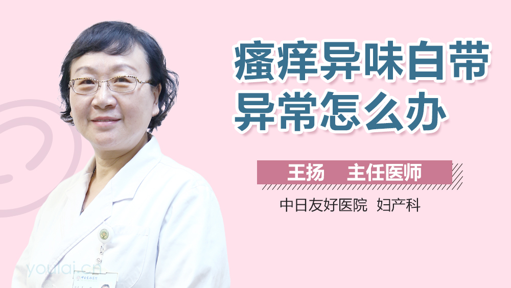 瘙痒异味白带异常怎么办