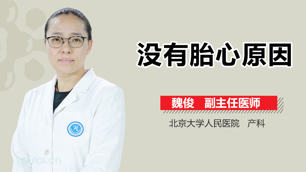 没有胎心原因