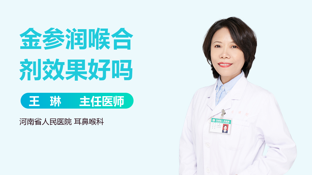金参润喉合剂效果好吗