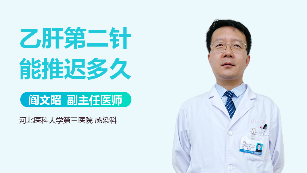 乙肝第二针能推迟多久