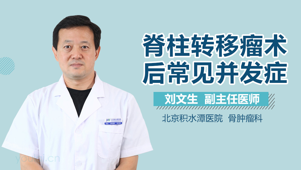 脊柱转移瘤术后常见并发症