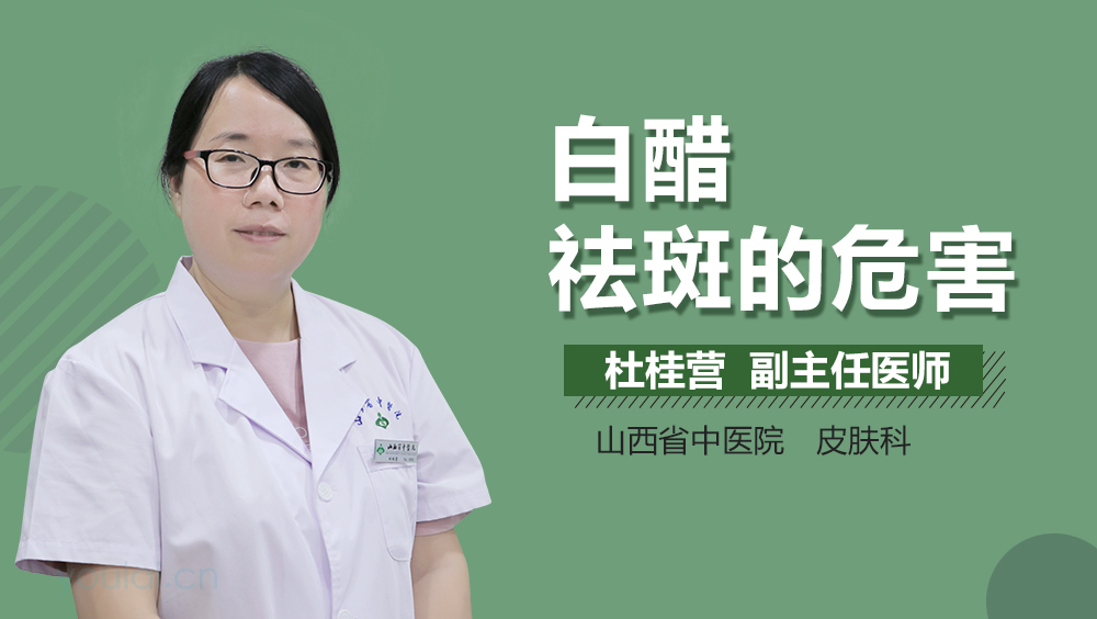 白醋祛斑的危害