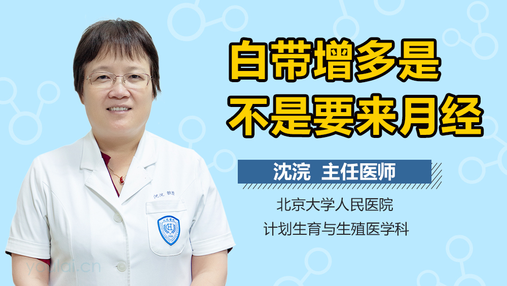 白带增多是不是要来月经