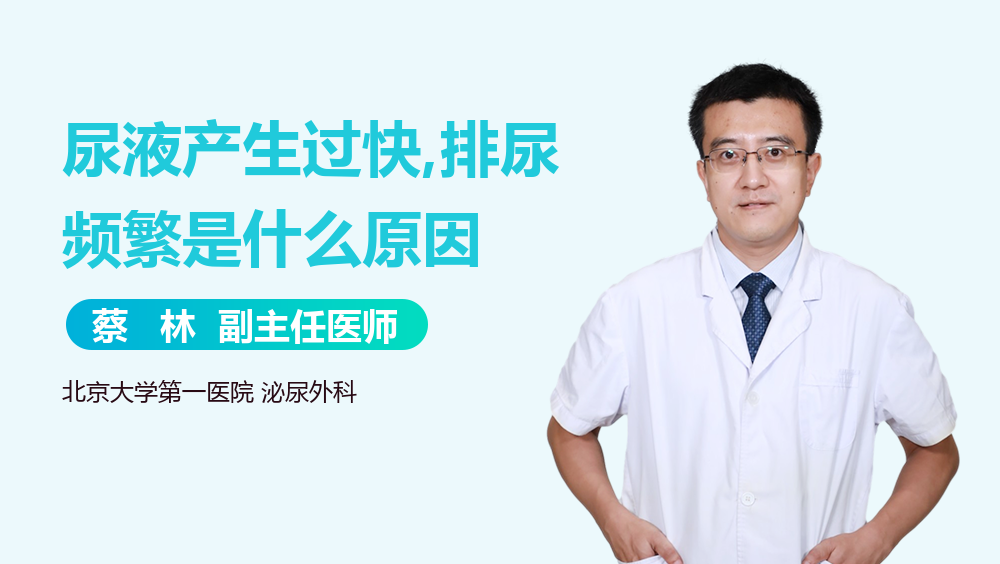 尿液产生过快,排尿频繁是什么原因