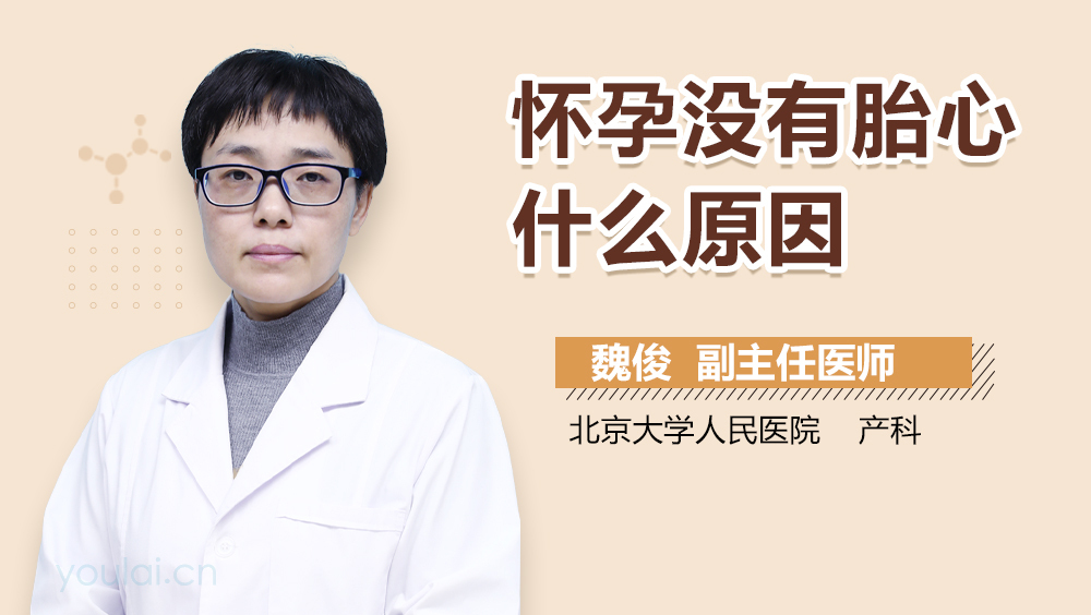 怀孕没有胎心什么原因
