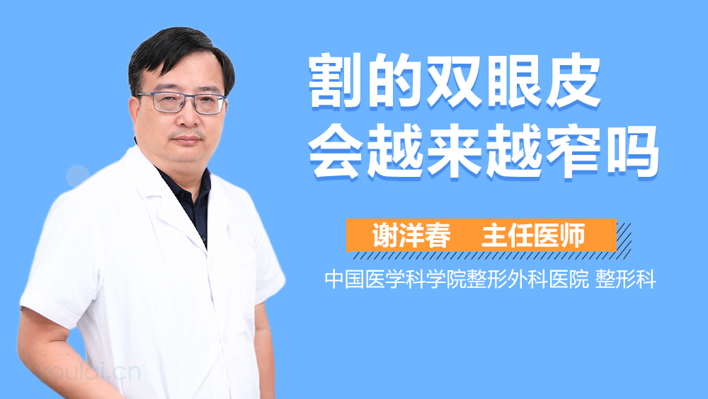 割的双眼皮会越来越窄吗