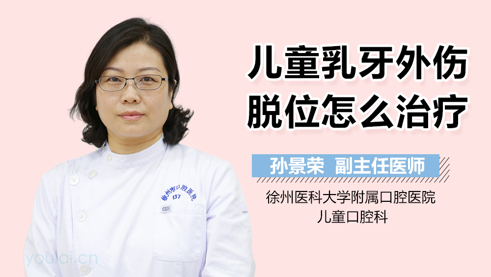 儿童乳牙外伤脱位怎么治疗