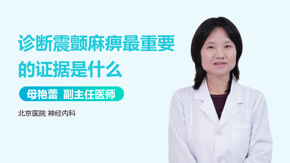 诊断震颤麻痹最重要的证据是什么