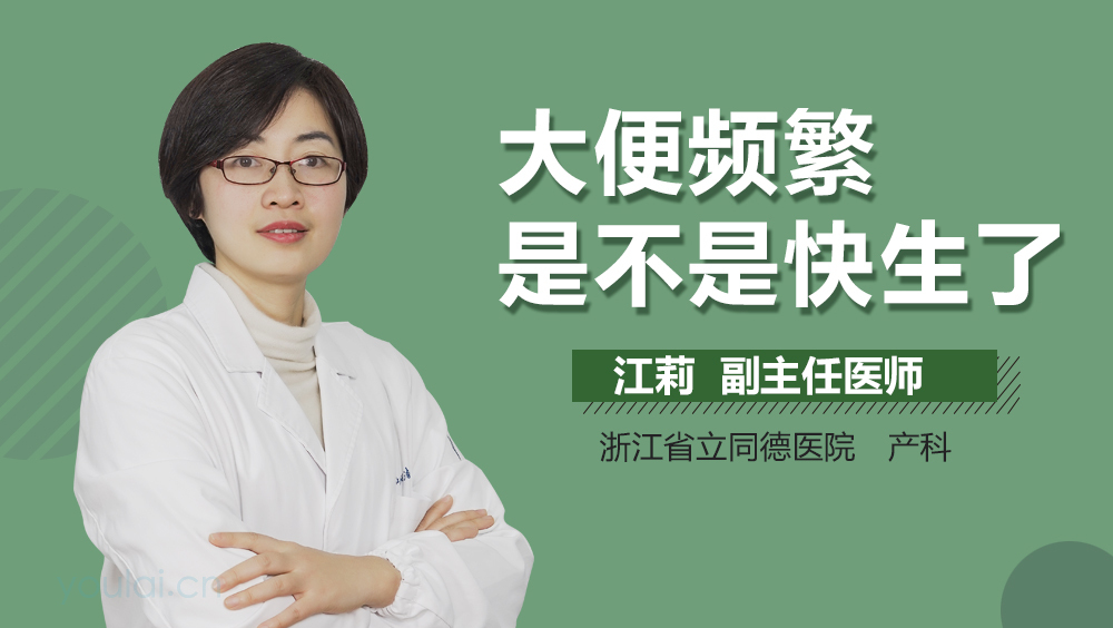 大便频繁是不是快生了