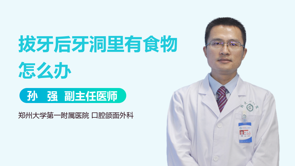 拔牙后牙洞里有食物怎么办