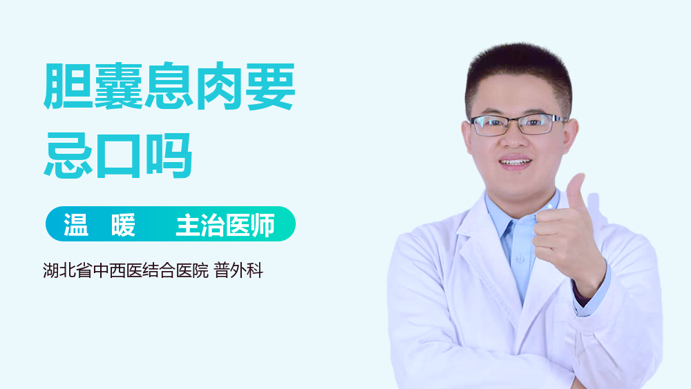 胆囊息肉要忌口吗
